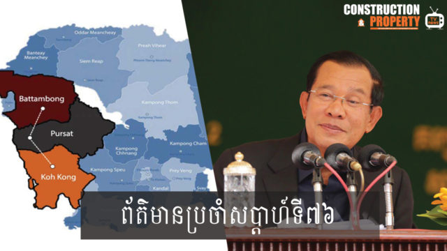 សរុបព្រឹត្តិការណ៍ព័ត៌មានសំណង់និងអចលនទ្រព្យប្រចាំសប្តាហ៍ (២២ កុម្ភៈ ២០២០)