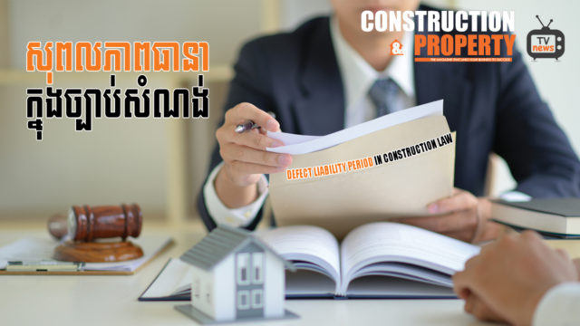 នាទីស្វែងយល់ ភាគទី ១៤៖​​​​​ សុពលភាពធានាក្នុងច្បាប់សំណង់