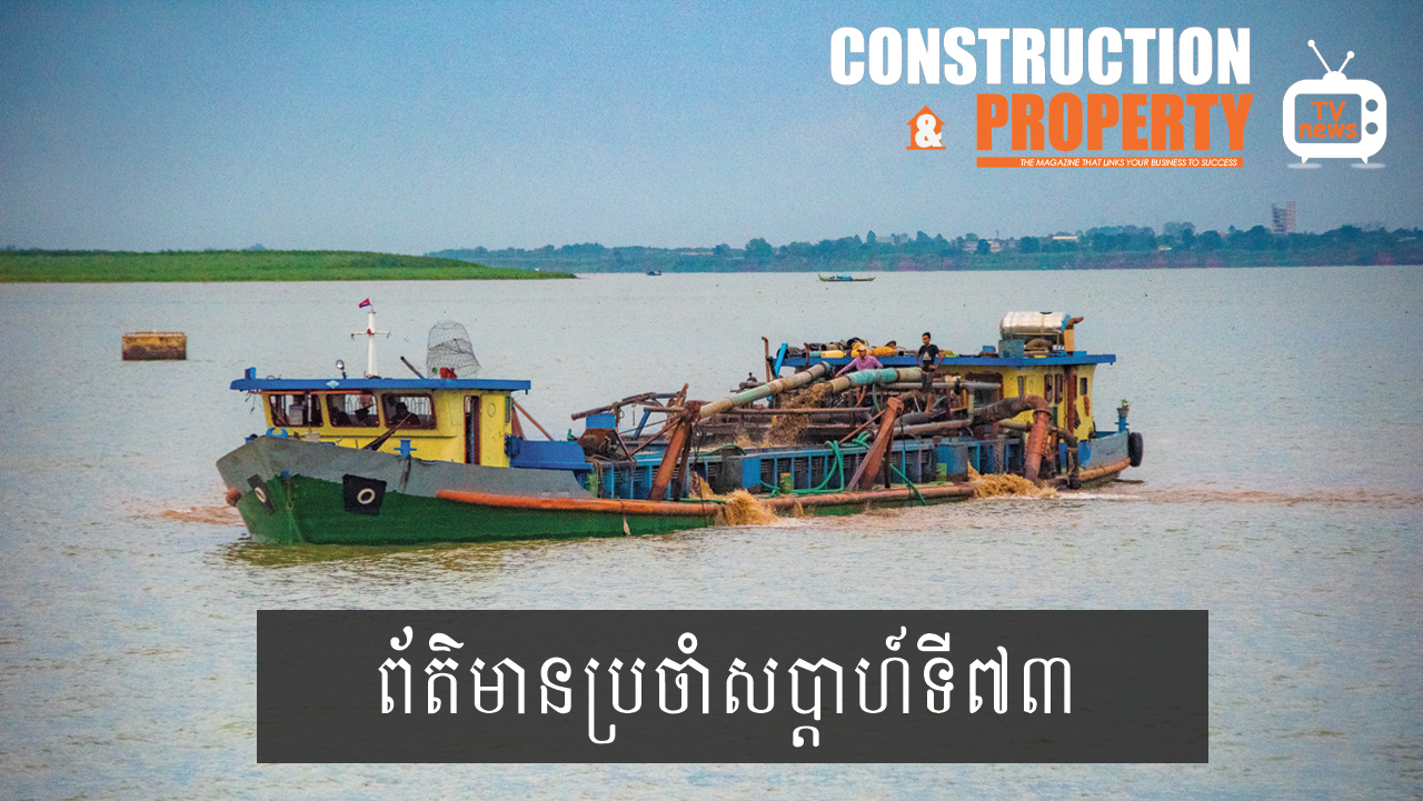 សរុបព្រឹត្តិការណ៍ព័ត៌មានសំណង់និងអចលនទ្រព្យប្រចាំសប្តាហ៍ (០១ កុម្ភៈ ២០២០)