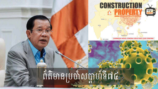 សរុបព្រឹត្តិការណ៍ព័ត៌មានសំណង់និងអចលនទ្រព្យប្រចាំសប្តាហ៍ (០៨ កុម្ភៈ ២០២០)