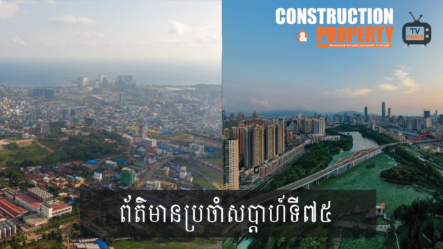 សរុបព្រឹត្តិការណ៍ព័ត៌មានសំណង់និងអចលនទ្រព្យប្រចាំសប្តាហ៍ (១៥ កុម្ភៈ ២០២០)