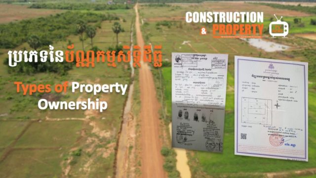 នាទីស្វែងយល់ ភាគទី ១៥៖​​​​​ ប្រភេទនៃប័ណ្ណកម្មសិទ្ធិ