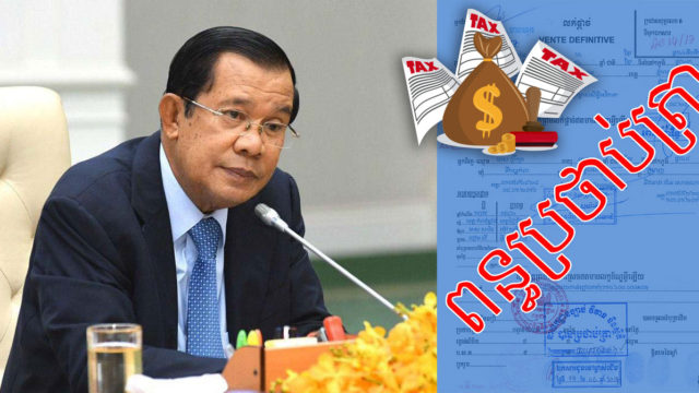 ពន្ធប្រថាប់ត្រាលើអចលនទ្រព្យតម្លៃក្រោម ៧ ម៉ឺនដុល្លារ នឹងត្រូវលើកលែងពីខែកុម្ភៈនេះ