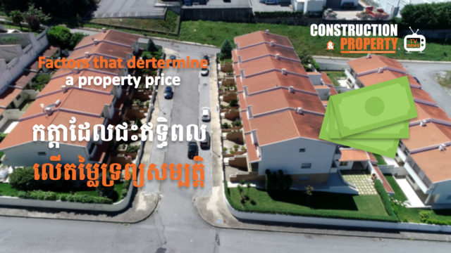 នាទីស្វែងយល់ ភាគទី ១៦៖​​​​​ កត្តាដែលជះឥទ្ធិពលលើតម្លៃទ្រព្យសម្បត្តិ