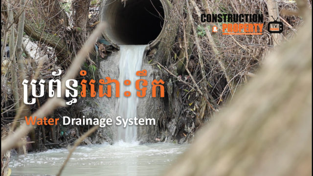 Let’s Find Out! EP13: ប្រព័ន្ធរំដោះទឹក