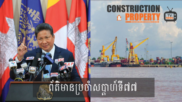 សរុបព្រឹត្តិការណ៍ព័ត៌មានសំណង់និងអចលនទ្រព្យប្រចាំសប្តាហ៍ (២៩ កុម្ភៈ ២០២០)