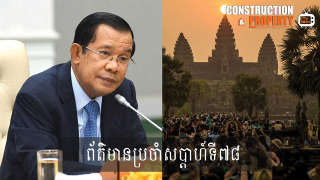 សរុបព្រឹត្តិការណ៍ព័ត៌មានសំណង់និងអចលនទ្រព្យប្រចាំសប្តាហ៍ (០៧ មីនា ២០២០)