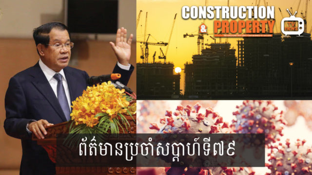 សរុបព្រឹត្តិការណ៍ព័ត៌មានសំណង់និងអចលនទ្រព្យប្រចាំសប្តាហ៍ (១៤ មីនា ២០២០)