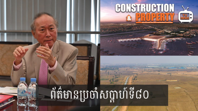 សរុបព្រឹត្តិការណ៍ព័ត៌មានសំណង់និងអចលនទ្រព្យប្រចាំសប្តាហ៍ (២១ មីនា ២០២០)