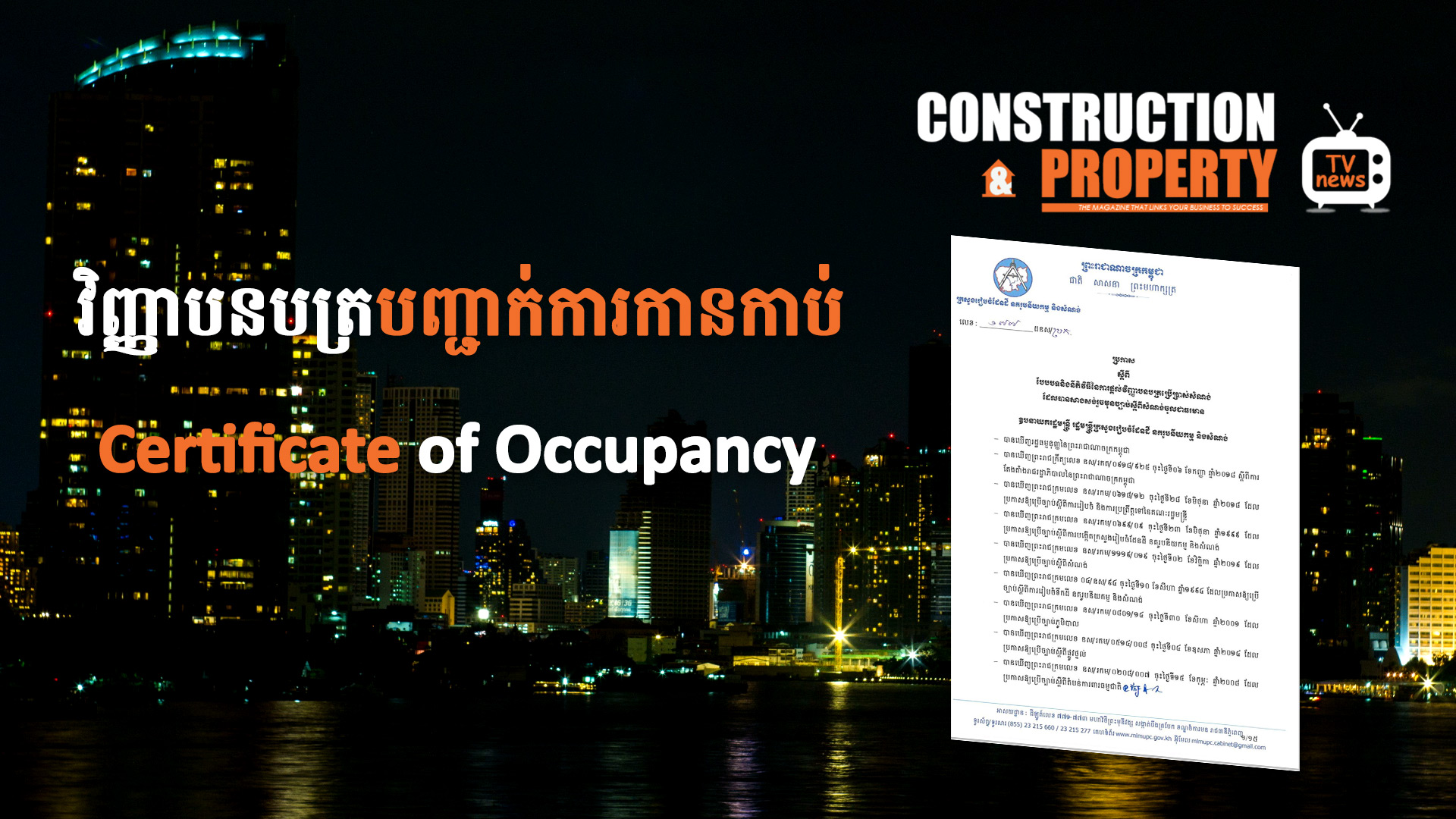 នាទីស្វែងយល់ ភាគទី ១៨៖​​​​​ វិញ្ញាបនបត្របញ្ជាក់ការកាន់កាប់