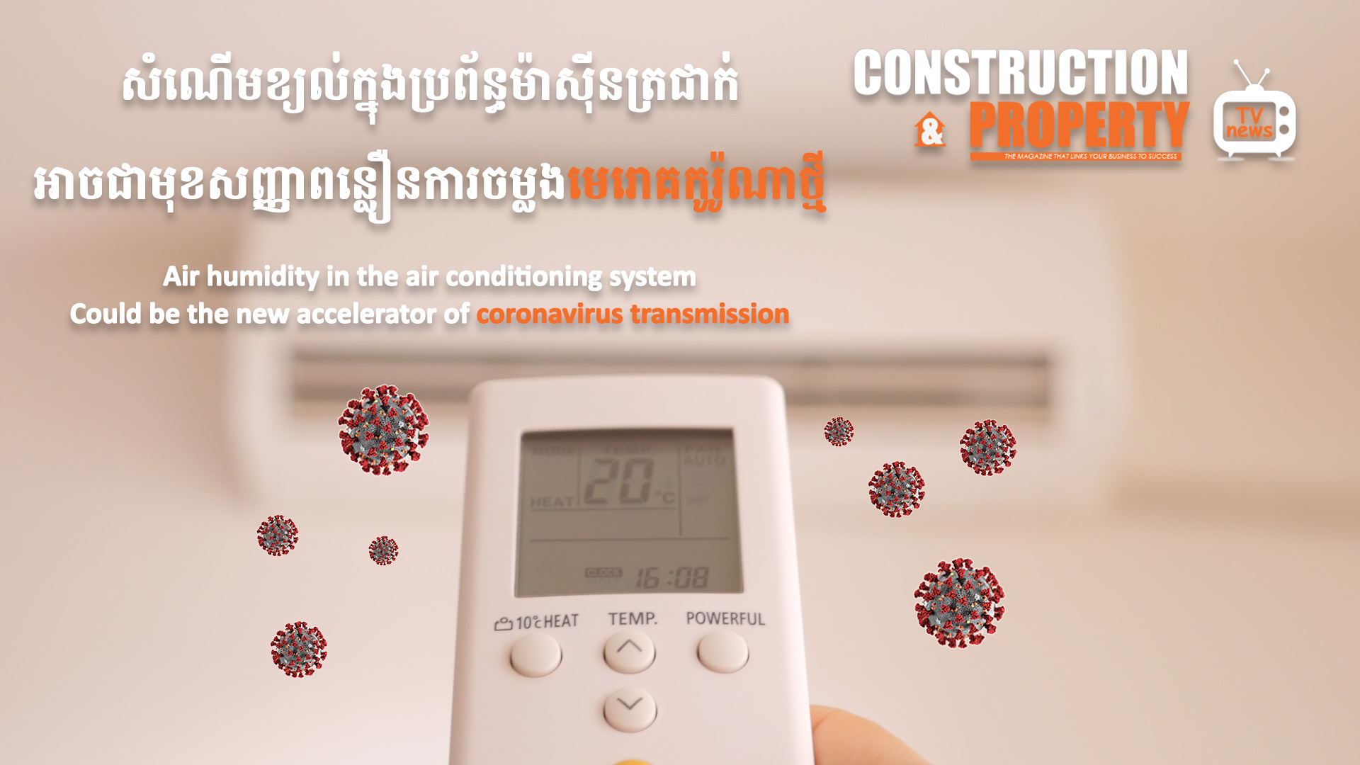 នាទីស្វែងយល់ ភាគទី ២០៖​​​​​ តើមេរោគកូរ៉ូណា អាចឆ្លងតាមរយៈខ្យល់បានទេ?