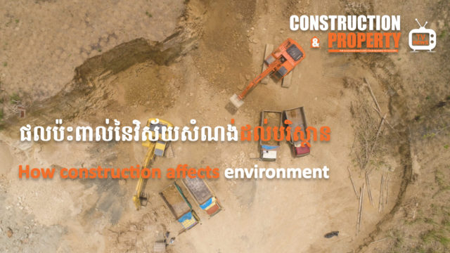 នាទីស្វែងយល់ ភាគទី ១៩៖​​​​​ ផលប៉ះពាល់នៃវិស័យសំណង់ដល់បរិស្ថាន