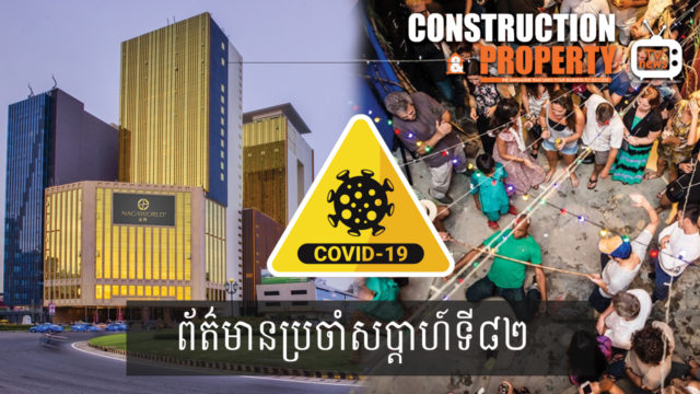 សរុបព្រឹត្តិការណ៍ព័ត៌មានសំណង់និងអចលនទ្រព្យប្រចាំសប្តាហ៍ (០៤ មេសា ២០២០)