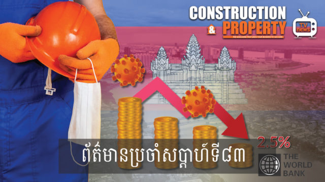 សរុបព្រឹត្តិការណ៍ព័ត៌មានសំណង់និងអចលនទ្រព្យប្រចាំសប្តាហ៍ (១១ មេសា ២០២០)