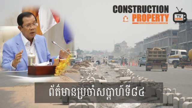 សរុបព្រឹត្តិការណ៍ព័ត៌មានសំណង់និងអចលនទ្រព្យប្រចាំសប្តាហ៍ (១៨ មេសា ២០២០)