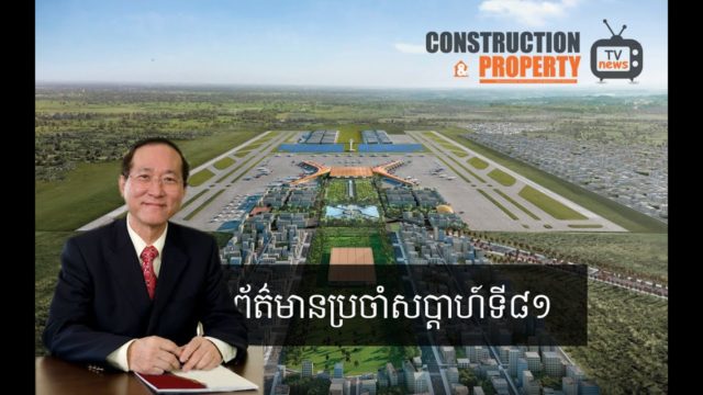 សរុបព្រឹត្តិការណ៍ព័ត៌មានសំណង់និងអចលនទ្រព្យប្រចាំសប្តាហ៍ (២៨ មីនា ២០២០)