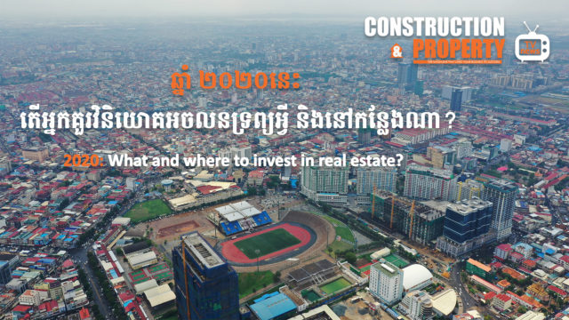 នាទីស្វែងយល់ ភាគទី ២៣៖​​​​​ តើអ្នកគួរតែវិនិយោគលើអចលនទ្រព្យអ្វី និងនៅកន្លែងណា?