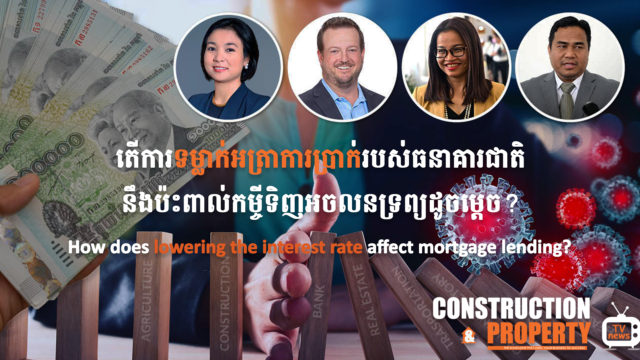 នាទីស្វែងយល់ ភាគទី ២៤៖​​​​​​ តើការទម្លាក់អត្រាការប្រាក់របស់ធនាគារជាតិនឹងប៉ះពាល់កម្ចីទិញអចលនទ្រព្យដូចម្ដេច?