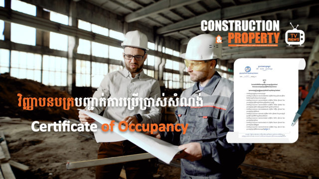 នាទីស្វែងយល់ ភាគទី ២១៖​​​​​ វិញ្ញាបនបត្របញ្ជាក់ការប្រើប្រាស់សំណង់