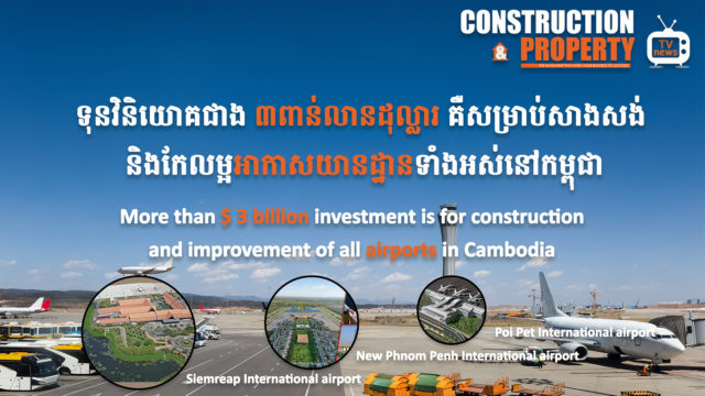 នាទីស្វែងយល់ ភាគទី ២៥៖​​​​​​ ទុនវិនិយោគជាង ៣ពាន់លានដុល្លារ គឺសម្រាប់សាងសង់ និងកែលម្អអាកាសយានដ្ឋាននៅកម្ពុជា