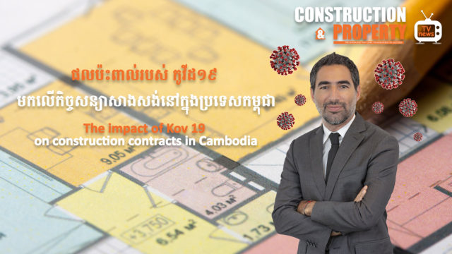 នាទីស្វែងយល់ ភាគទី ២២៖​​​​​ ផលប៉ះពាល់របស់ កូវីដ១៩ មកលើកិច្ចសន្យាសាងសង់នៅក្នុងប្រទេសកម្ពុជា