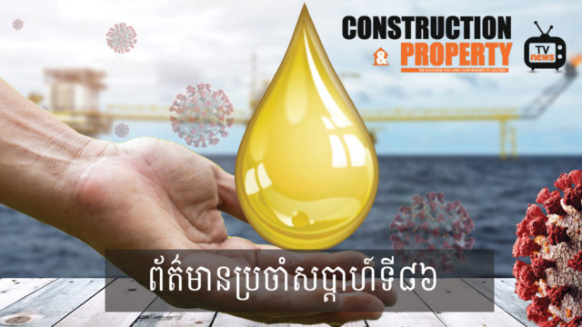 សរុបព្រឹត្តិការណ៍ព័ត៌មានសំណង់និងអចលនទ្រព្យប្រចាំសប្តាហ៍ (០២ ឧសភា ២០២០)