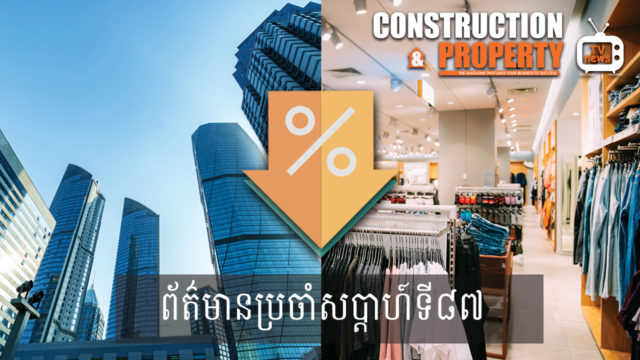 សរុបព្រឹត្តិការណ៍ព័ត៌មានសំណង់និងអចលនទ្រព្យប្រចាំសប្តាហ៍ (០៩ ឧសភា ២០២០)