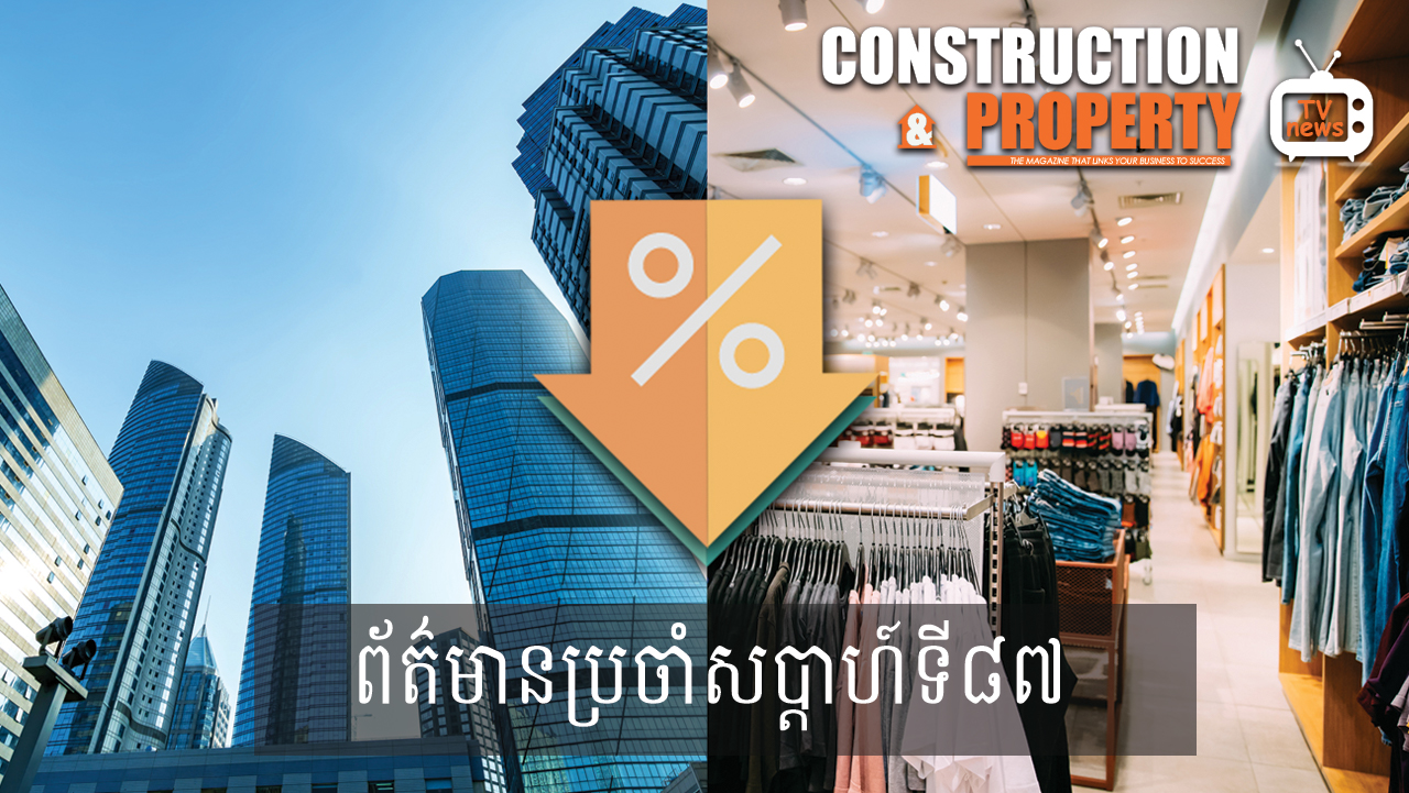 សរុបព្រឹត្តិការណ៍ព័ត៌មានសំណង់និងអចលនទ្រព្យប្រចាំសប្តាហ៍ (០៩ ឧសភា ២០២០)
