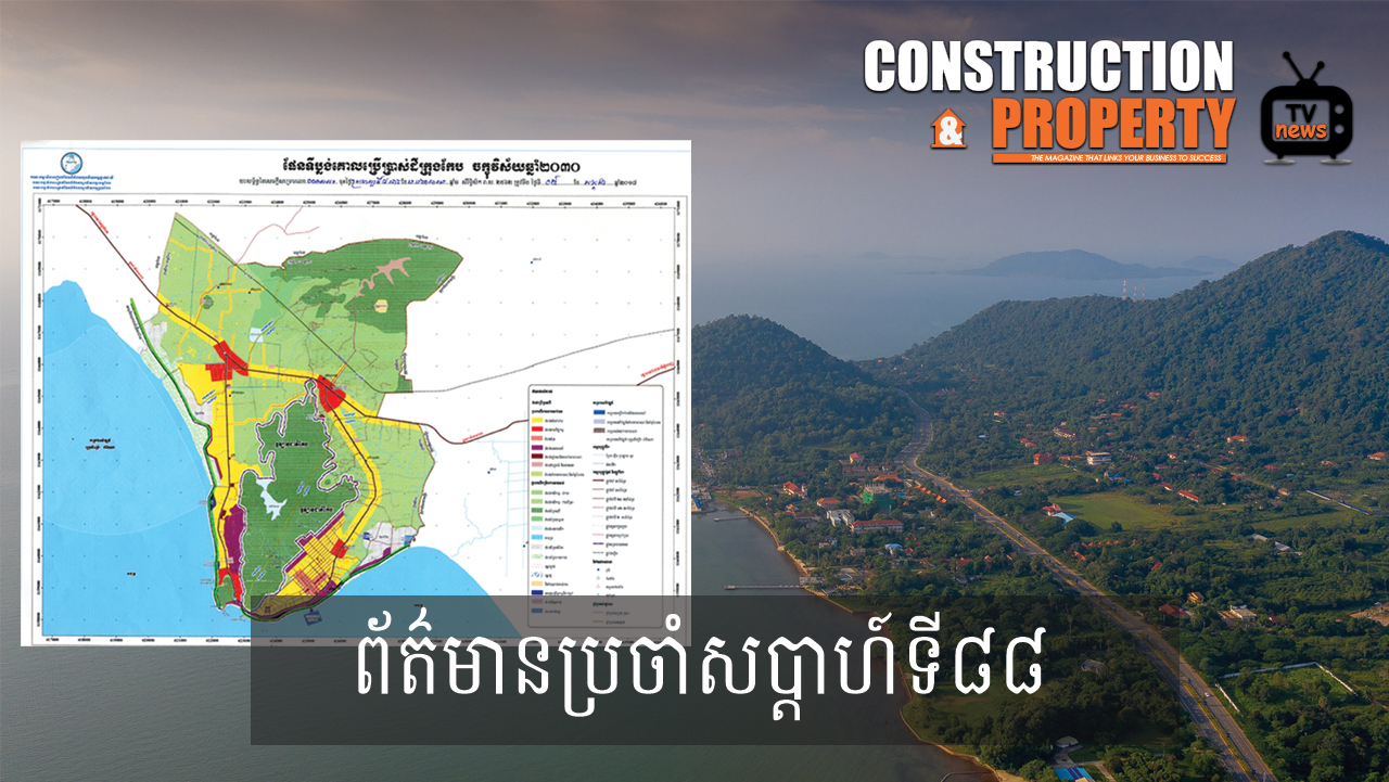 សរុបព្រឹត្តិការណ៍ព័ត៌មានសំណង់និងអចលនទ្រព្យប្រចាំសប្តាហ៍ (១៦ ឧសភា ២០២០)