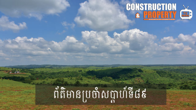 សរុបព្រឹត្តិការណ៍ព័ត៌មានសំណង់និងអចលនទ្រព្យប្រចាំសប្តាហ៍ (២៣ ឧសភា ២០២០)