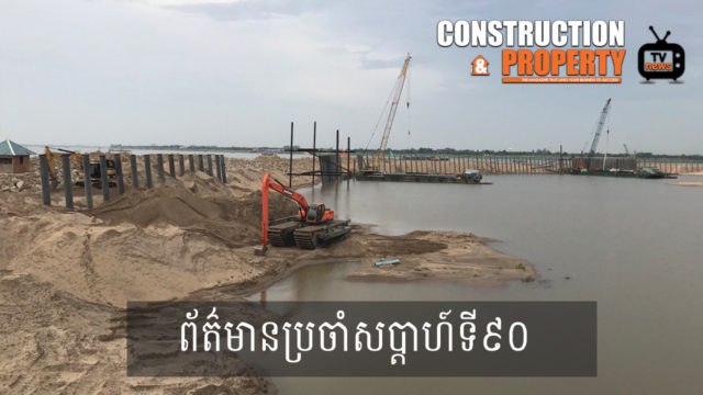 សរុបព្រឹត្តិការណ៍ព័ត៌មានសំណង់និងអចលនទ្រព្យប្រចាំសប្តាហ៍ (៣០ ឧសភា ២០២០)