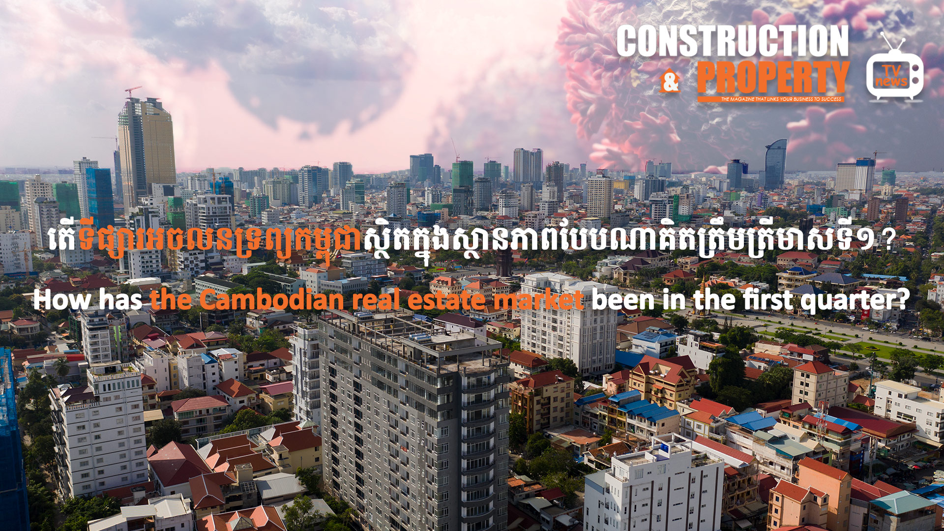 នាទីស្វែងយល់ ភាគទី ២៨៖​ ស្ថានភាពវិស័យអចលនទ្រព្យនៅកម្ពុជានៅត្រីមាសទី ១ ក្នុងឆ្នាំ ២០២០