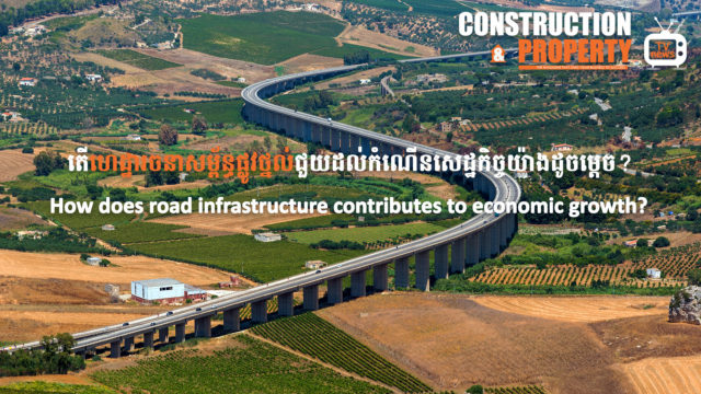 នាទីស្វែងយល់ ភាគទី ២៧៖​ តើហេដ្ឋារចនាសម្ព័ន្ធផ្លូវថ្នល់ជួយដល់កំណើនសេដ្ឋកិច្ចយ៉ាងដូចម្តេច?