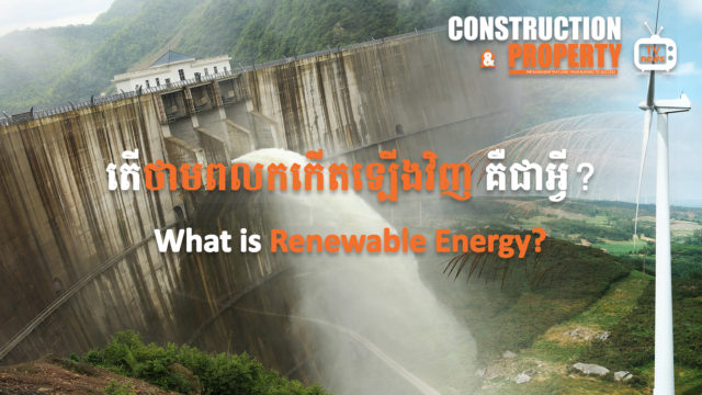 នាទីស្វែងយល់ ភាគទី ២៩៖​ តើថាមពលកកើតឡើងវិញ គឺជាអ្វី?