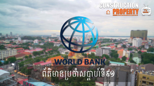 សរុបព្រឹត្តិការណ៍ព័ត៌មានសំណង់និងអចលនទ្រព្យប្រចាំសប្តាហ៍ (០៦ មិថុនា ២០២០)