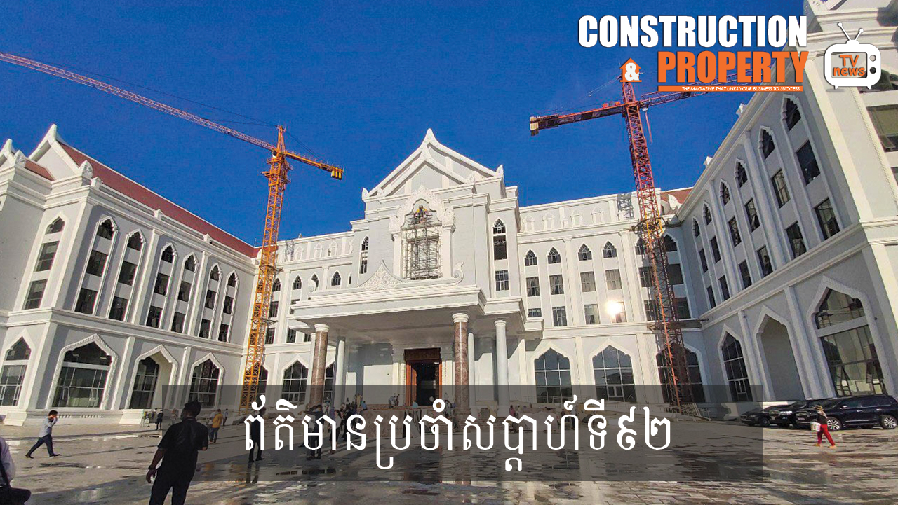 សរុបព្រឹត្តិការណ៍ព័ត៌មានសំណង់និងអចលនទ្រព្យប្រចាំសប្តាហ៍ (១៣ មិថុនា ២០២០)