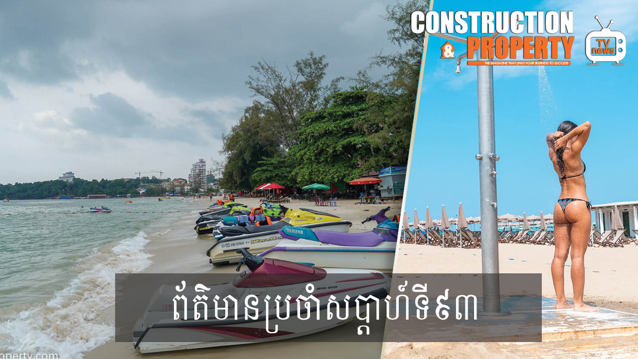 សរុបព្រឹត្តិការណ៍ព័ត៌មានសំណង់និងអចលនទ្រព្យប្រចាំសប្តាហ៍ (២០ មិថុនា ២០២០)
