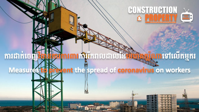 នាទីស្វែងយល់ ភាគទី ៣០៖ ការដាក់ចេញវិធានការការពារការរីករាលដាលនៃមេរោគកូរ៉ូណាទៅលើកម្មករ