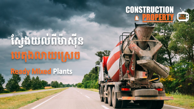 Let’s Find Out! EP 33: Ready Mixed Plants