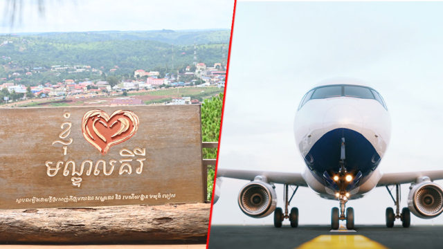 ចៅហ្វាយខេត្តមណ្ឌលគិរី៖ ព្រំដីសម្រាប់សង់ព្រលានយន្តហោះបោះរួចហើយ ចាំតែអ្នកមកវិនិយោគ