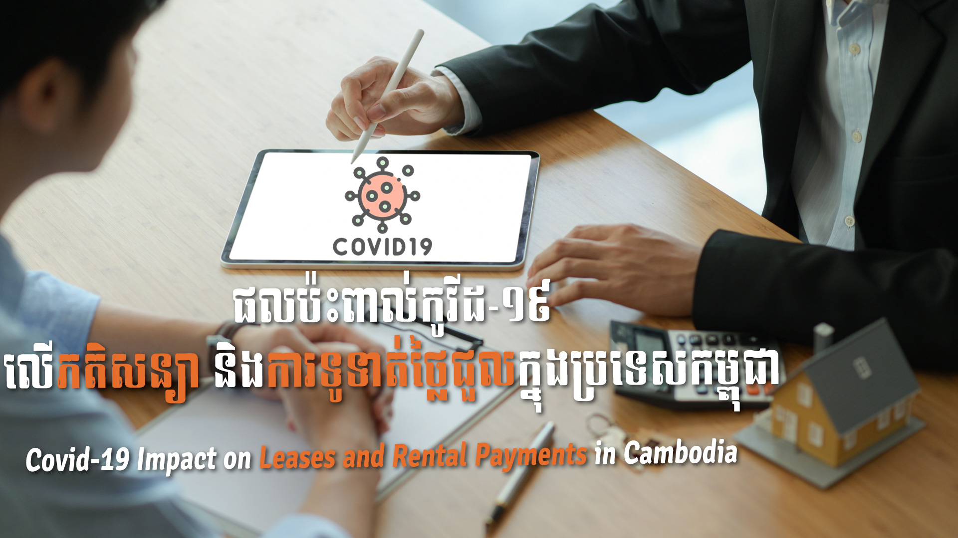 នាទីស្វែងយល់ ភាគទី ៣៤៖ ផលប៉ះពាល់កូវីដ-១៩ លើភតិសន្យា និងការទូទាត់ថ្លៃជួលក្នុងប្រទេសកម្ពុជា