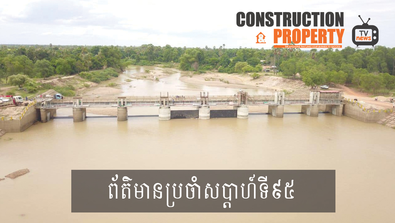 សរុបព្រឹត្តិការណ៍ព័ត៌មានសំណង់និងអចលនទ្រព្យប្រចាំសប្តាហ៍ (០៤ កក្កដា ២០២០)