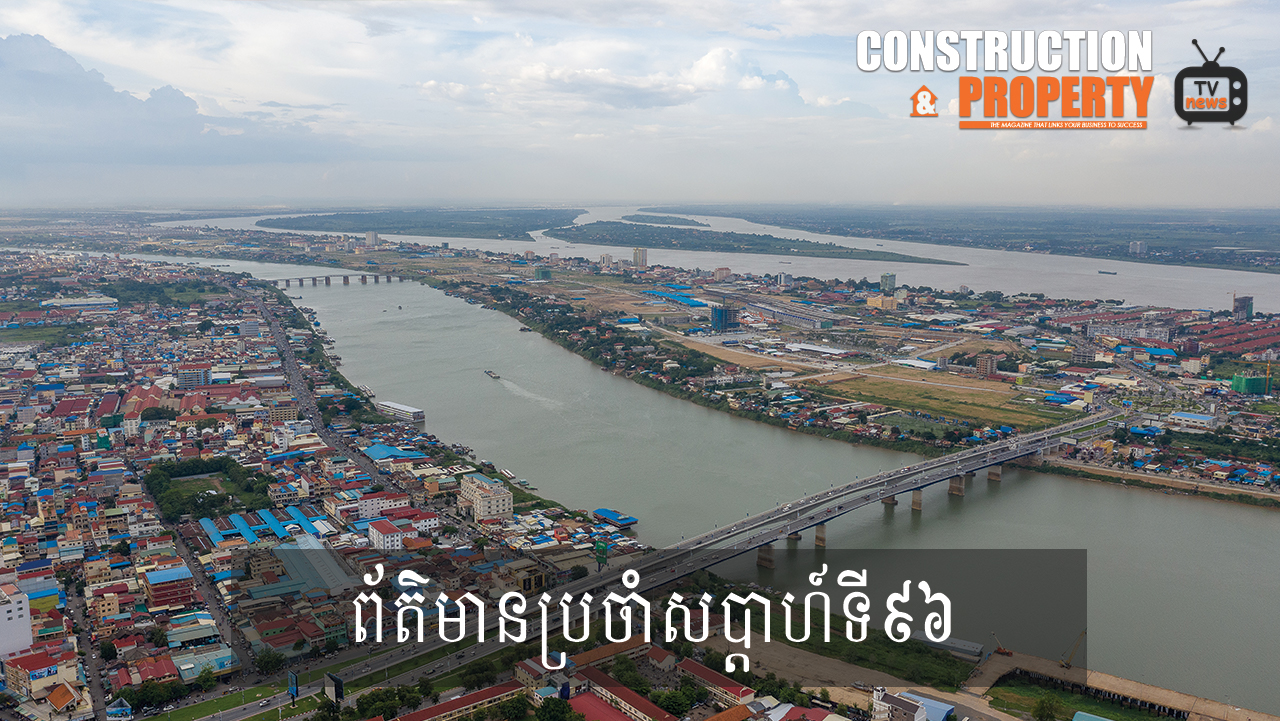 សរុបព្រឹត្តិការណ៍ព័ត៌មានសំណង់និងអចលនទ្រព្យប្រចាំសប្តាហ៍ (១១ កក្កដា ២០២០)