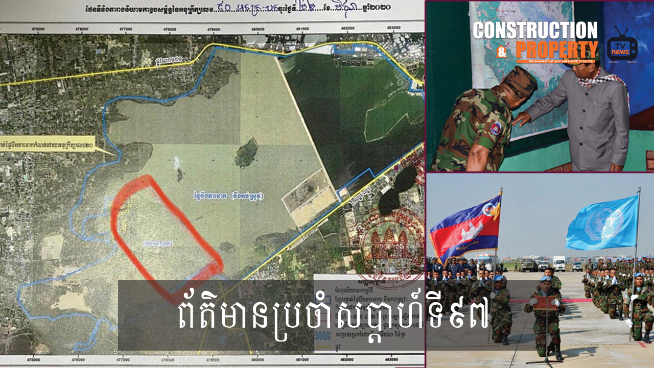 សរុបព្រឹត្តិការណ៍ព័ត៌មានសំណង់និងអចលនទ្រព្យប្រចាំសប្តាហ៍ (១៨ កក្កដា ២០២០)