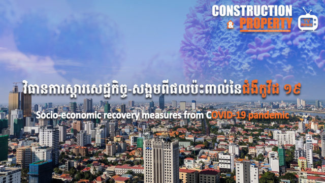 នាទីស្វែងយល់ ភាគទី ៣៦៖ វិធានការស្ដារសេដ្ឋកិច្ច-សង្គមពីផលប៉ះពាល់នៃជំងឺកូវីដ ១៩