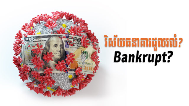 នាទីស្វែងយល់ ភាគទី ៣៧៖ វិបត្តិកូវីដនឹងធ្វើឲ្យវិស័យធនាគារដួលរលំ តើពិតឬទេ?