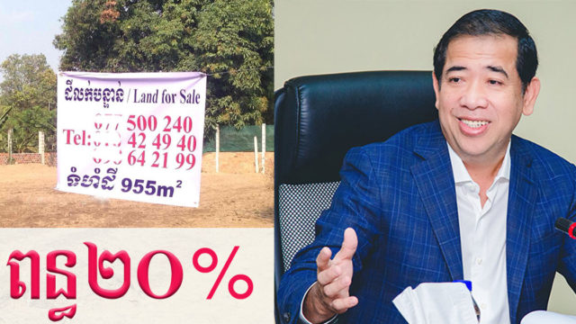 ផលចំណេញពីការលក់ពីអចលទ្រព្យនឹងត្រូវជាប់ពន្ធ ២០% ចាប់ពីខែមករាឆ្នាំ ២០២១ តទៅ