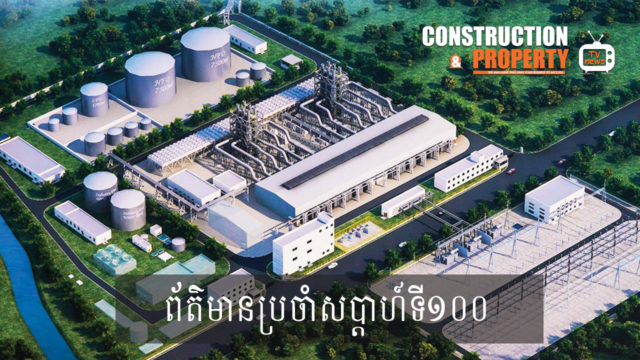 សរុបព្រឹត្តិការណ៍ព័ត៌មានសំណង់និងអចលនទ្រព្យប្រចាំសប្តាហ៍ (០៨ សីហា ២០២០)