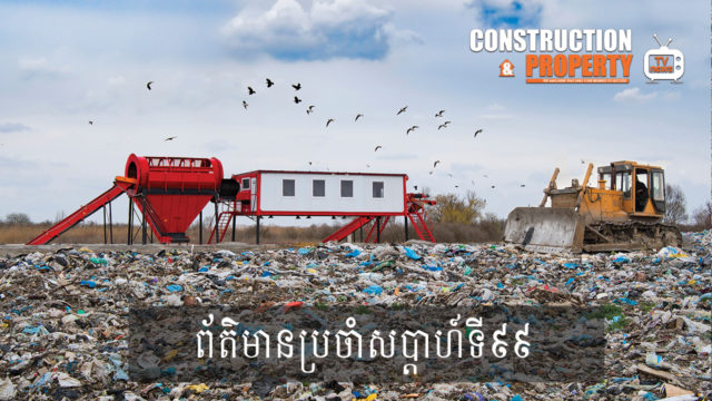 សរុបព្រឹត្តិការណ៍ព័ត៌មានសំណង់និងអចលនទ្រព្យប្រចាំសប្តាហ៍ (០១ សីហា ២០២០)