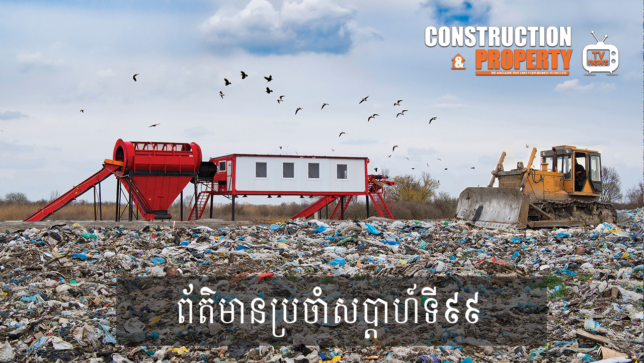 សរុបព្រឹត្តិការណ៍ព័ត៌មានសំណង់និងអចលនទ្រព្យប្រចាំសប្តាហ៍ (០១ សីហា ២០២០)